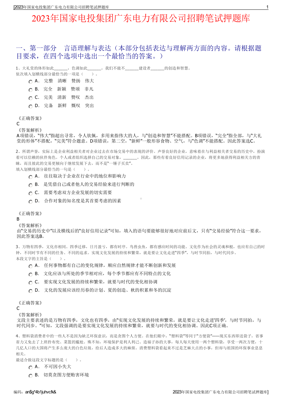 2023年国家电投集团广东电力有限公司招聘笔试押题库.pdf_第1页