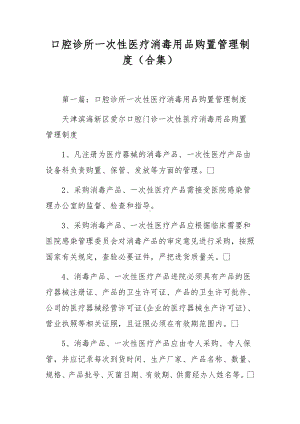 口腔诊所一次性医疗消毒用品购置管理制度（合集）.docx