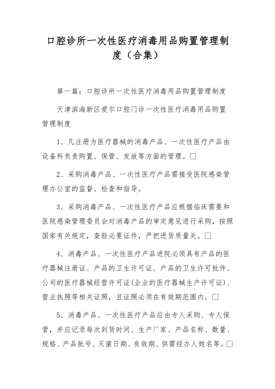 口腔诊所一次性医疗消毒用品购置管理制度（合集）.docx_第1页