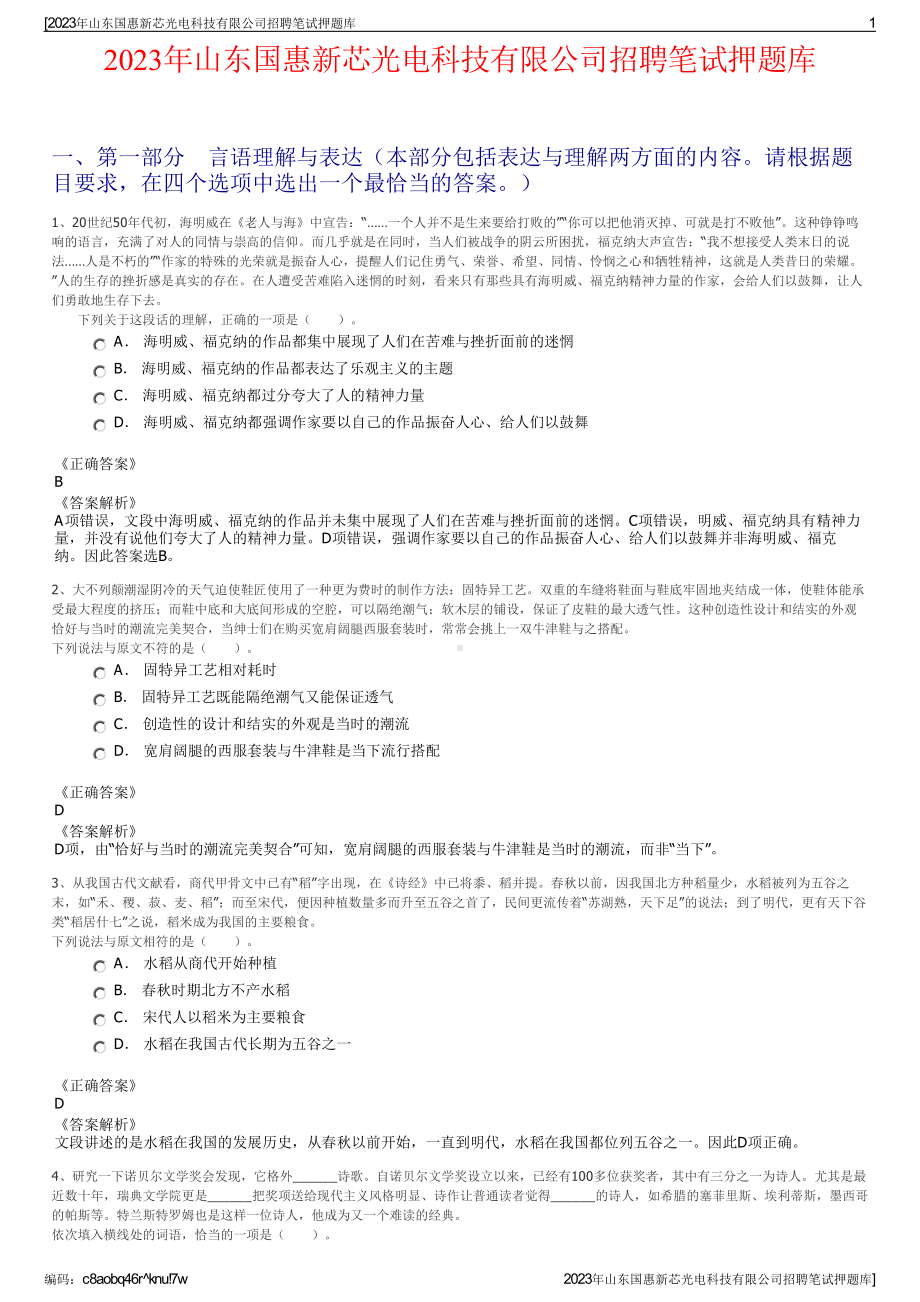 2023年山东国惠新芯光电科技有限公司招聘笔试押题库.pdf_第1页