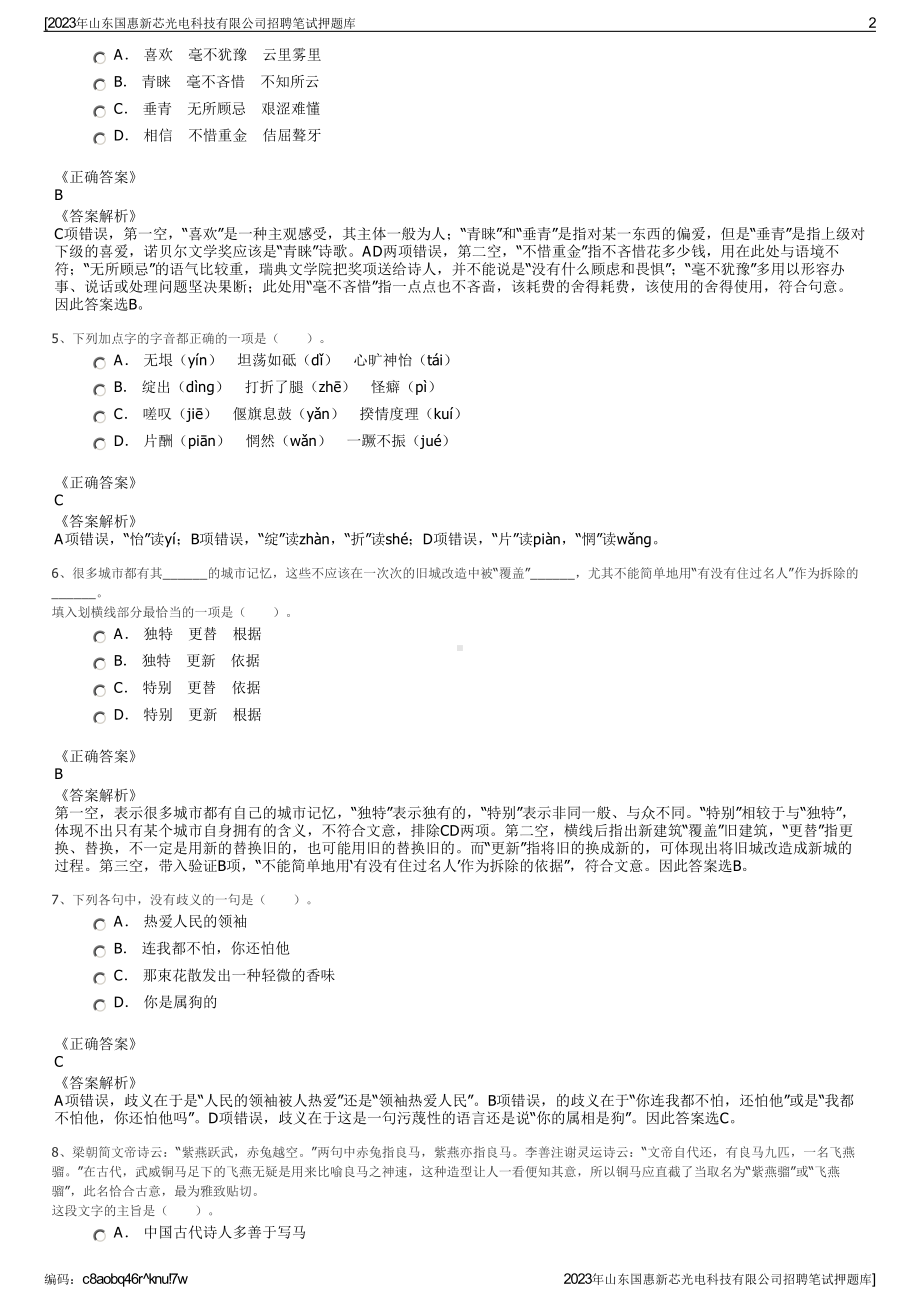 2023年山东国惠新芯光电科技有限公司招聘笔试押题库.pdf_第2页