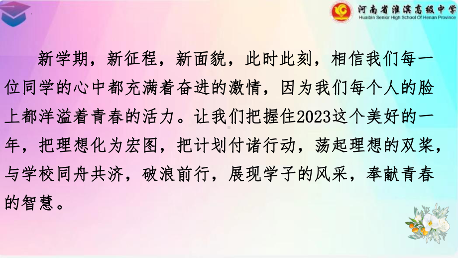 -2023春季高中下学期开学第一课 ppt课件.pptx_第2页