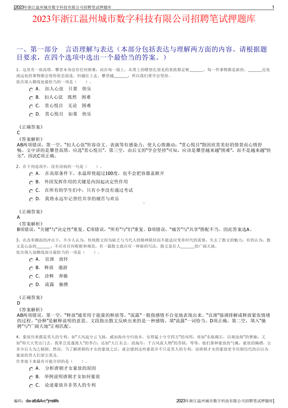 2023年浙江温州城市数字科技有限公司招聘笔试押题库.pdf_第1页