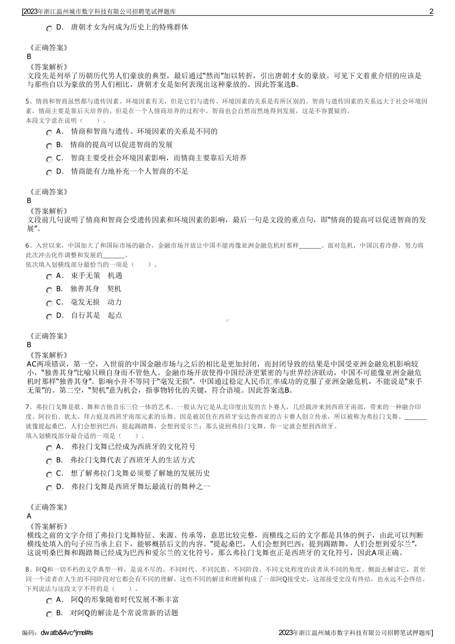 2023年浙江温州城市数字科技有限公司招聘笔试押题库.pdf_第2页