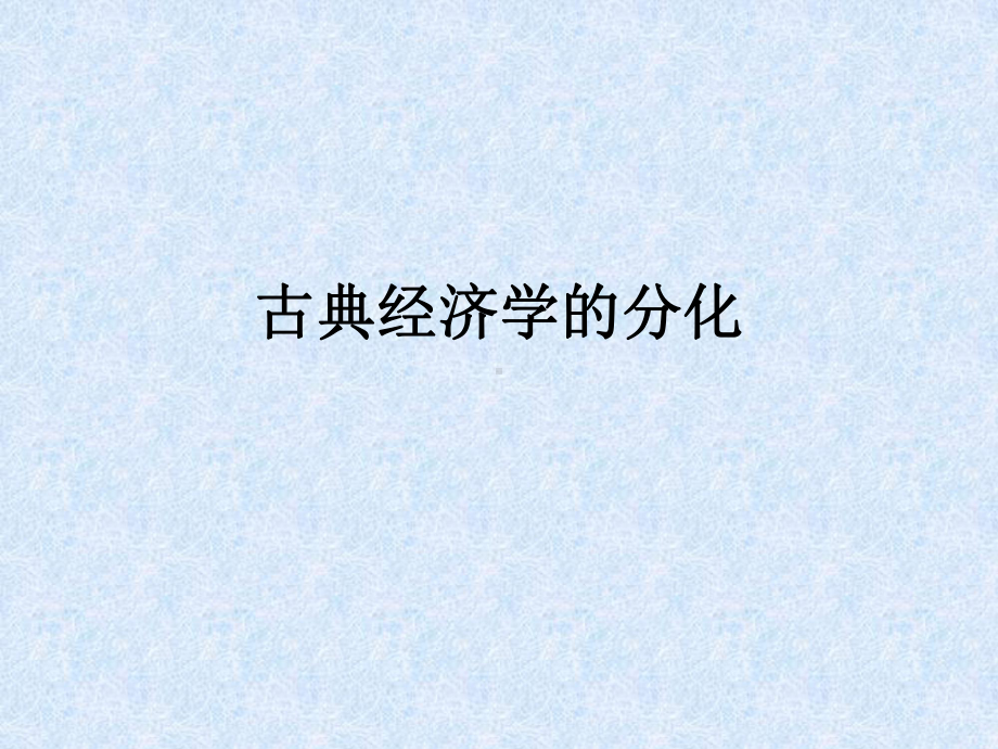 自学考试专题：外国经济思想史课程第五章.ppt_第1页