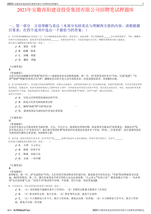 2023年安徽青阳建设投资集团有限公司招聘笔试押题库.pdf