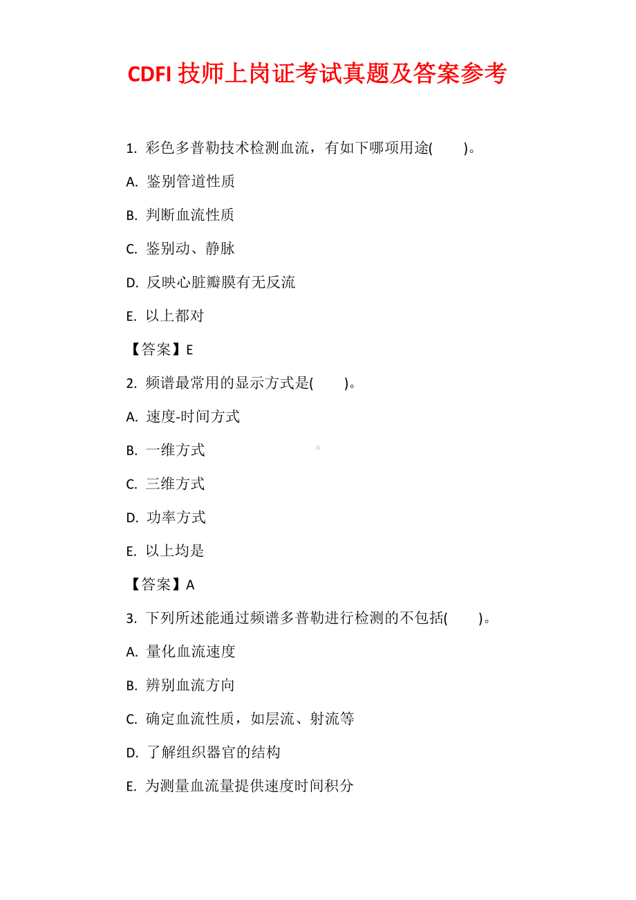 CDFI技师上岗证考试真题及答案参考.docx_第1页