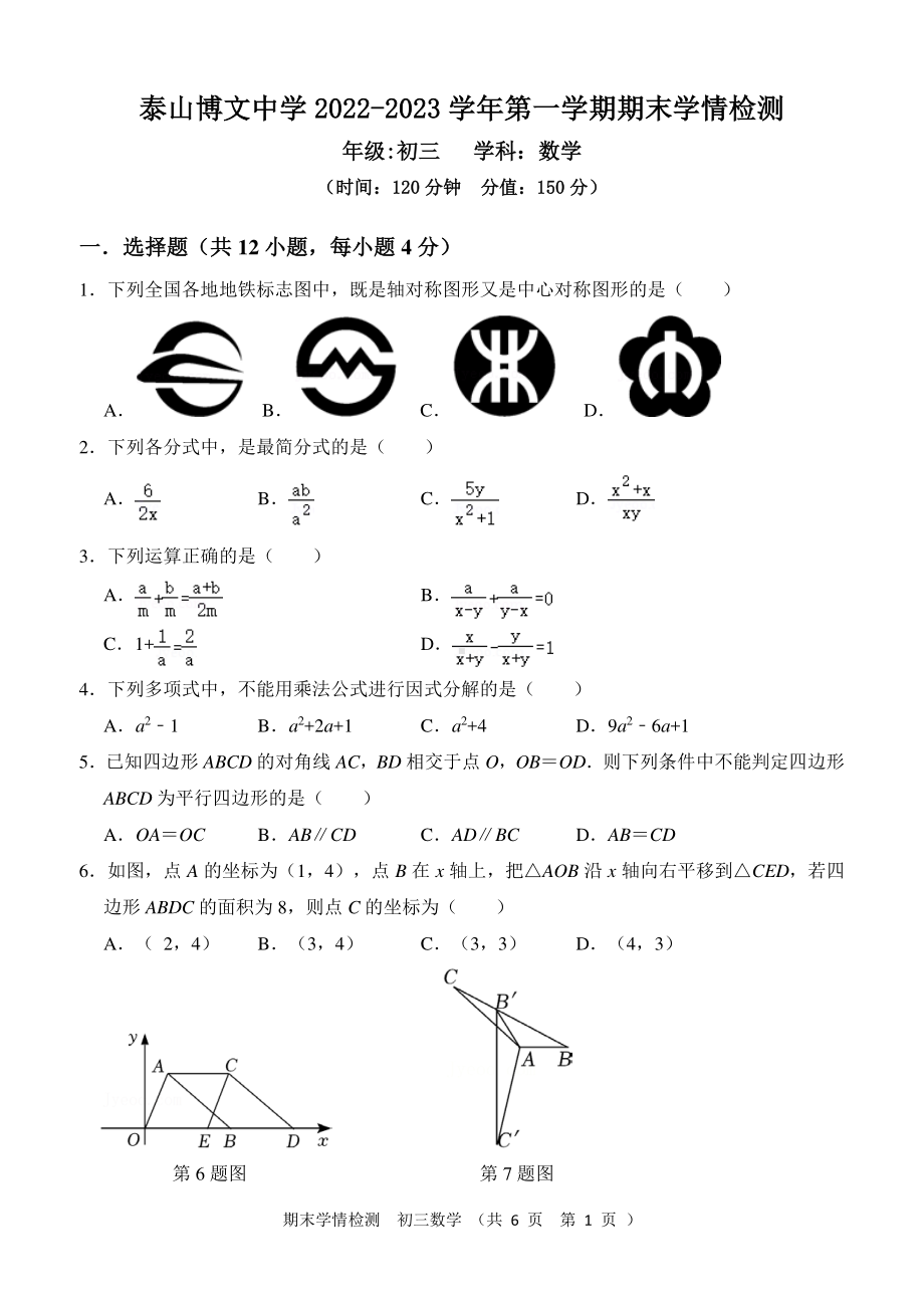 山东省泰安市泰山博文中学 2022—2023 学年上学期期末学情检测九年级数学期末试题.pdf_第1页