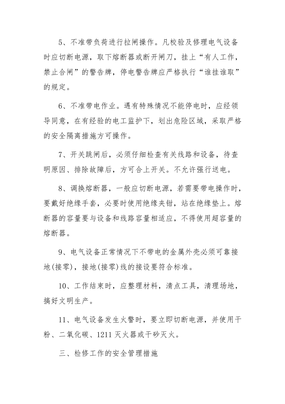 电气设备运行安全管理制度范文.docx_第3页