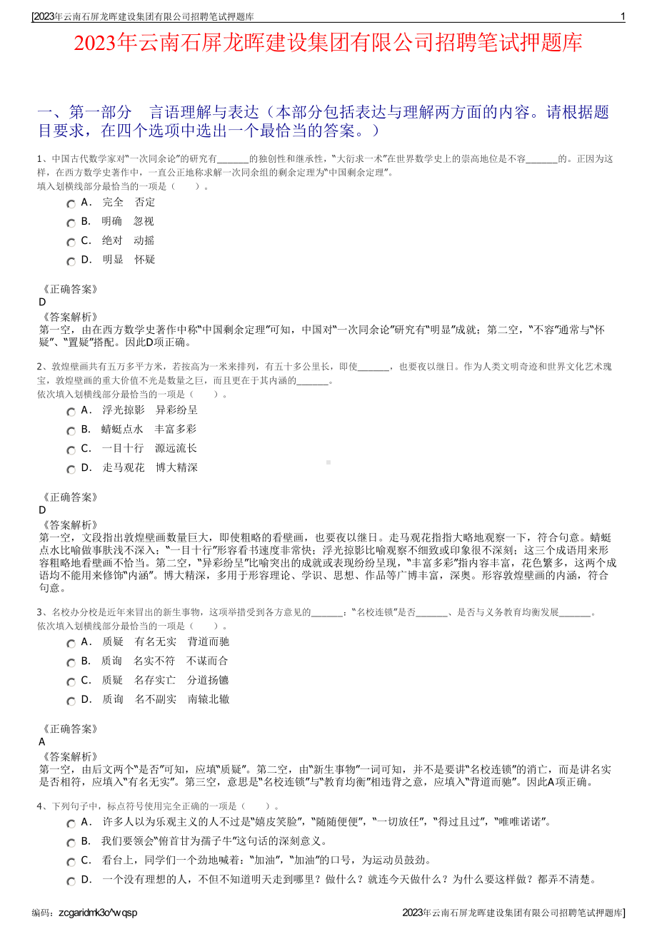 2023年云南石屏龙晖建设集团有限公司招聘笔试押题库.pdf_第1页