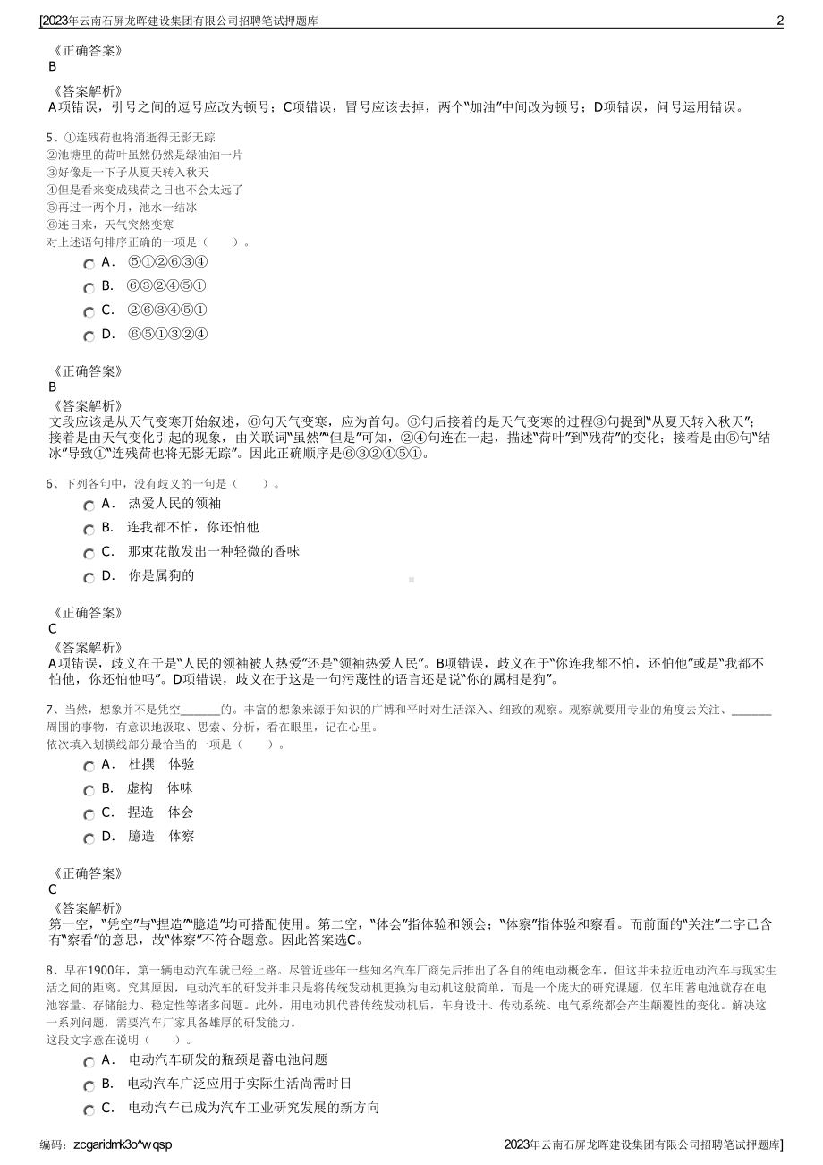 2023年云南石屏龙晖建设集团有限公司招聘笔试押题库.pdf_第2页