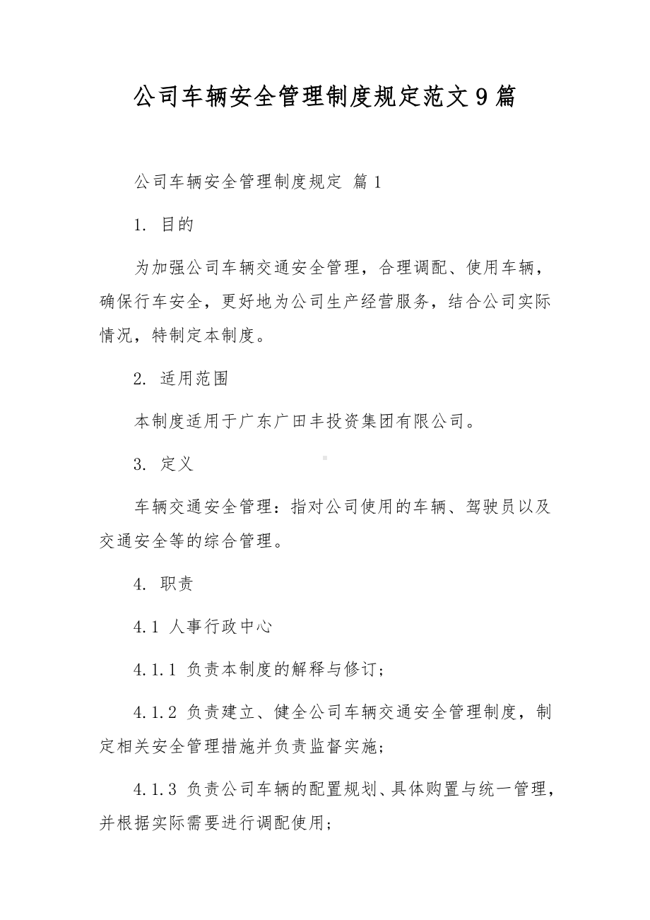 公司车辆安全管理制度规定范文9篇.docx_第1页