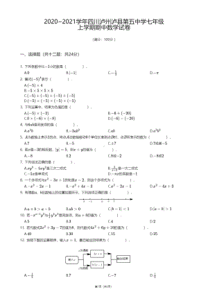 四川省泸州市泸县第五 2020—2021学年七年级上学期期中数学试卷.pdf