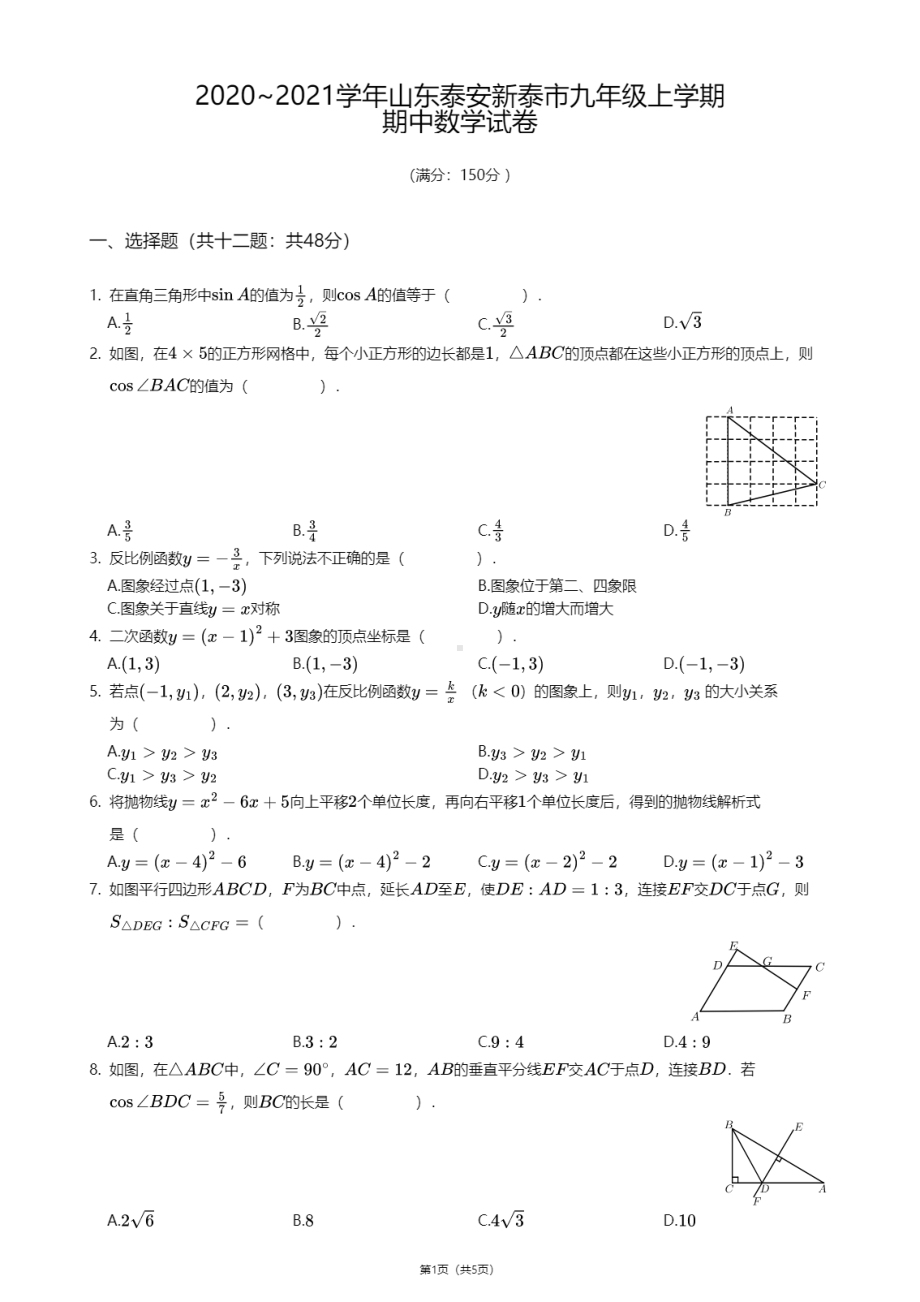 山东省泰安市新泰市2020-2021学年九年级上学期期中数学试卷.pdf_第1页