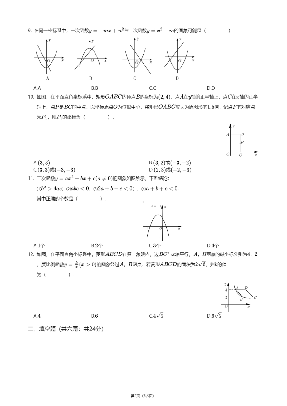 山东省泰安市新泰市2020-2021学年九年级上学期期中数学试卷.pdf_第2页