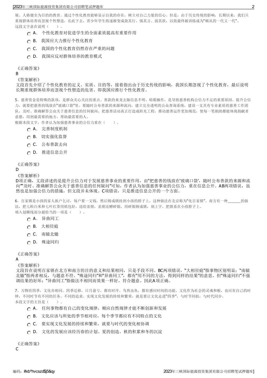 2023年三峡国际能源投资集团有限公司招聘笔试押题库.pdf_第2页