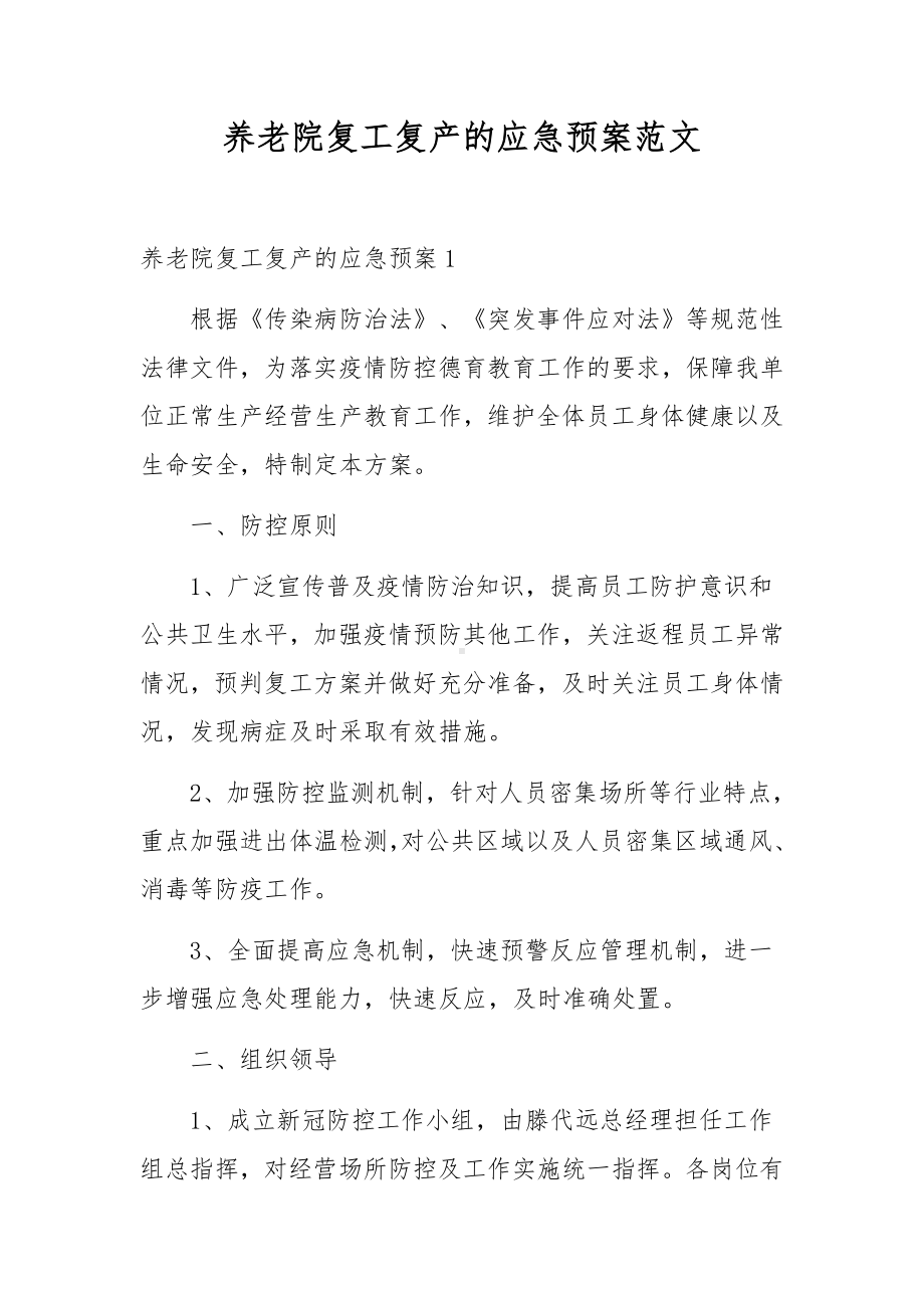 养老院复工复产的应急预案范文.docx_第1页