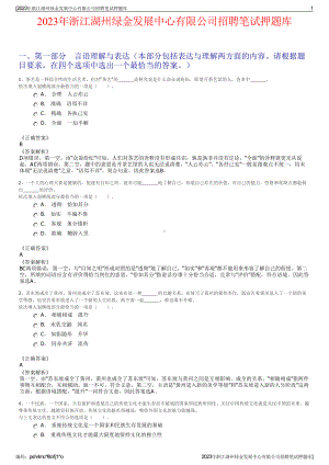 2023年浙江湖州绿金发展中心有限公司招聘笔试押题库.pdf