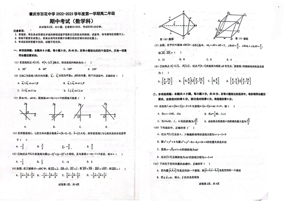 广东省肇庆市百花中学2022-2023学年高二上学期期中考试数学试题.pdf_第1页