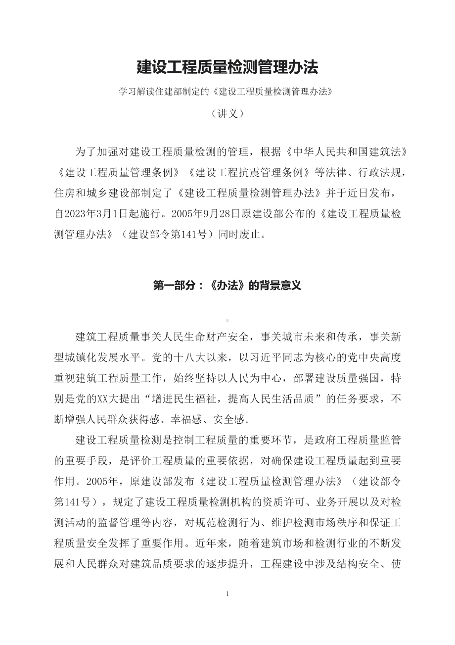 学习解读2023年新制定的建设工程质量检测管理办法（讲义）.docx_第1页