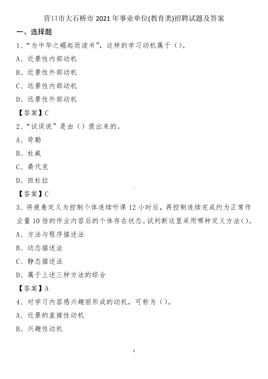 营口市大石桥市2021年事业单位(教育类)招聘试题及答案.pdf_第1页