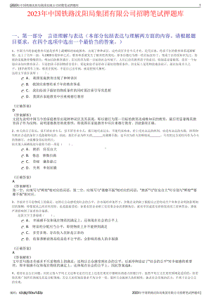 2023年中国铁路沈阳局集团有限公司招聘笔试押题库.pdf