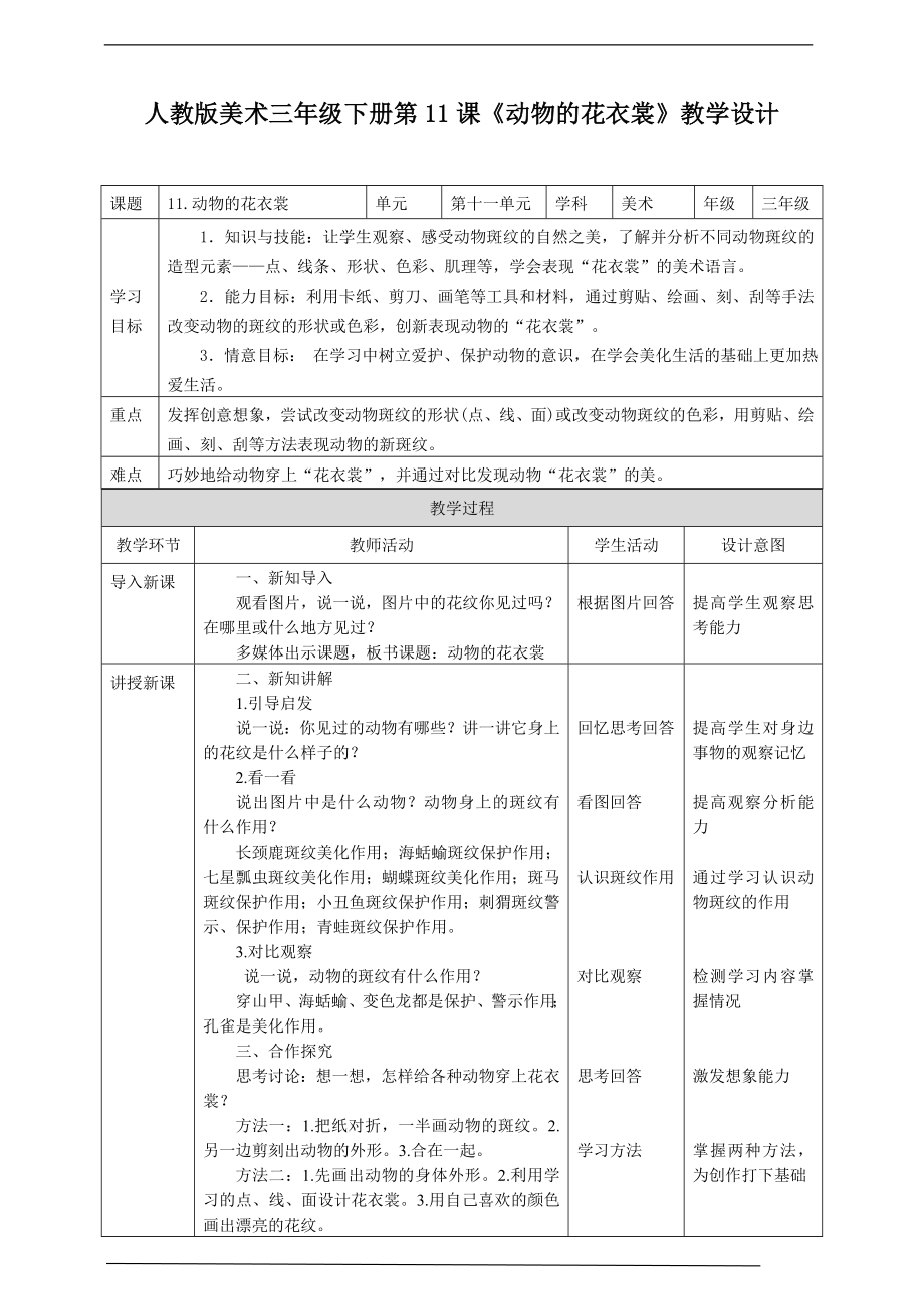 第11课《动物的花衣裳》ppt课件+教案（共25页PPT）-新人教版三年级下册《美术》.rar