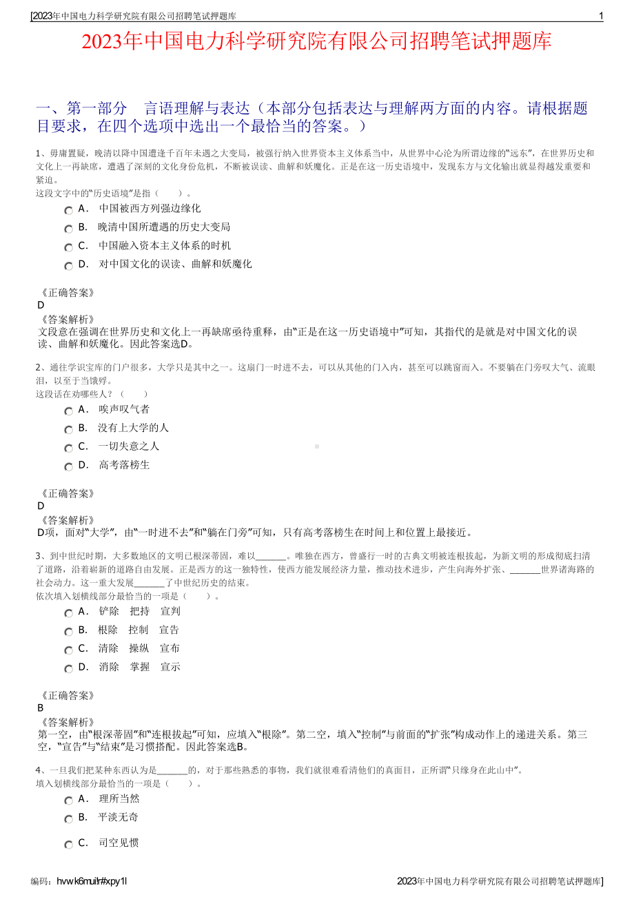 2023年中国电力科学研究院有限公司招聘笔试押题库.pdf_第1页