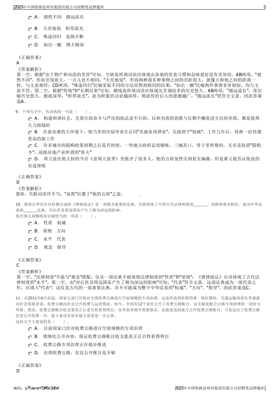 2023年中国铁路昆明局集团有限公司招聘笔试押题库.pdf_第3页