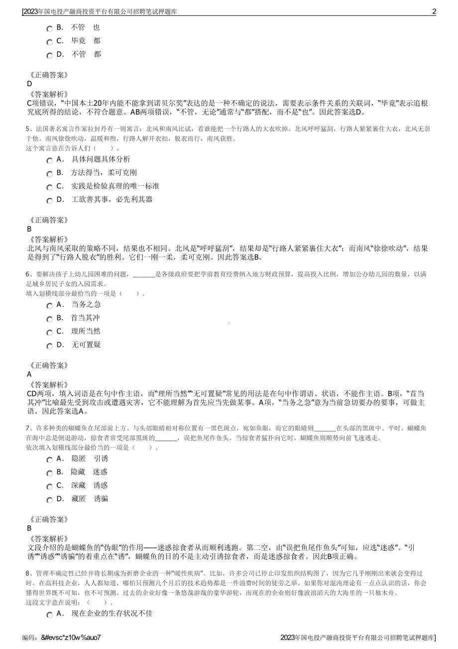 2023年国电投产融商投资平台有限公司招聘笔试押题库.pdf_第2页