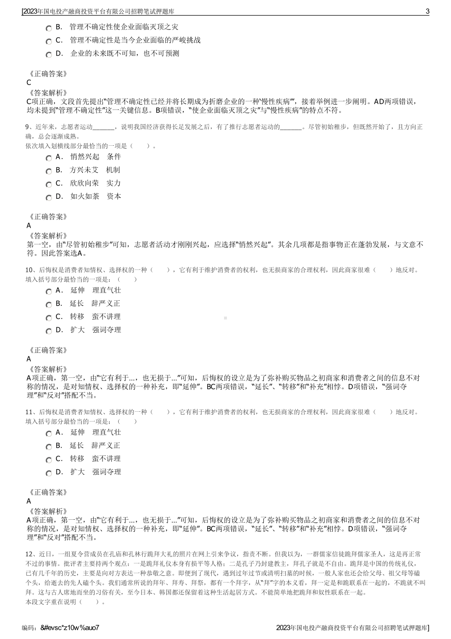 2023年国电投产融商投资平台有限公司招聘笔试押题库.pdf_第3页