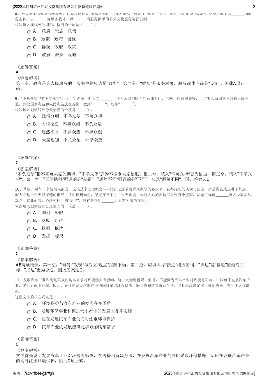 2023年四川泸州汇兴投资集团有限公司招聘笔试押题库.pdf_第3页