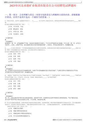 2023年河北承德矿业集团有限责任公司招聘笔试押题库.pdf