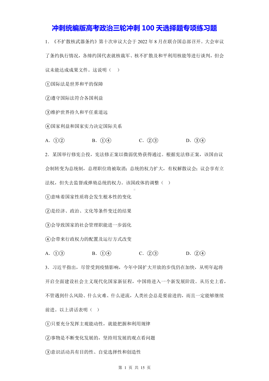 冲刺统编版高考政治三轮冲刺100天选择题专项练习题（含答案解析）.docx_第1页