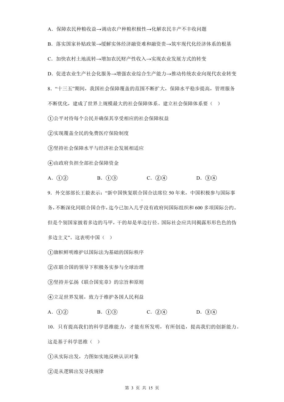 冲刺统编版高考政治三轮冲刺100天选择题专项练习题（含答案解析）.docx_第3页