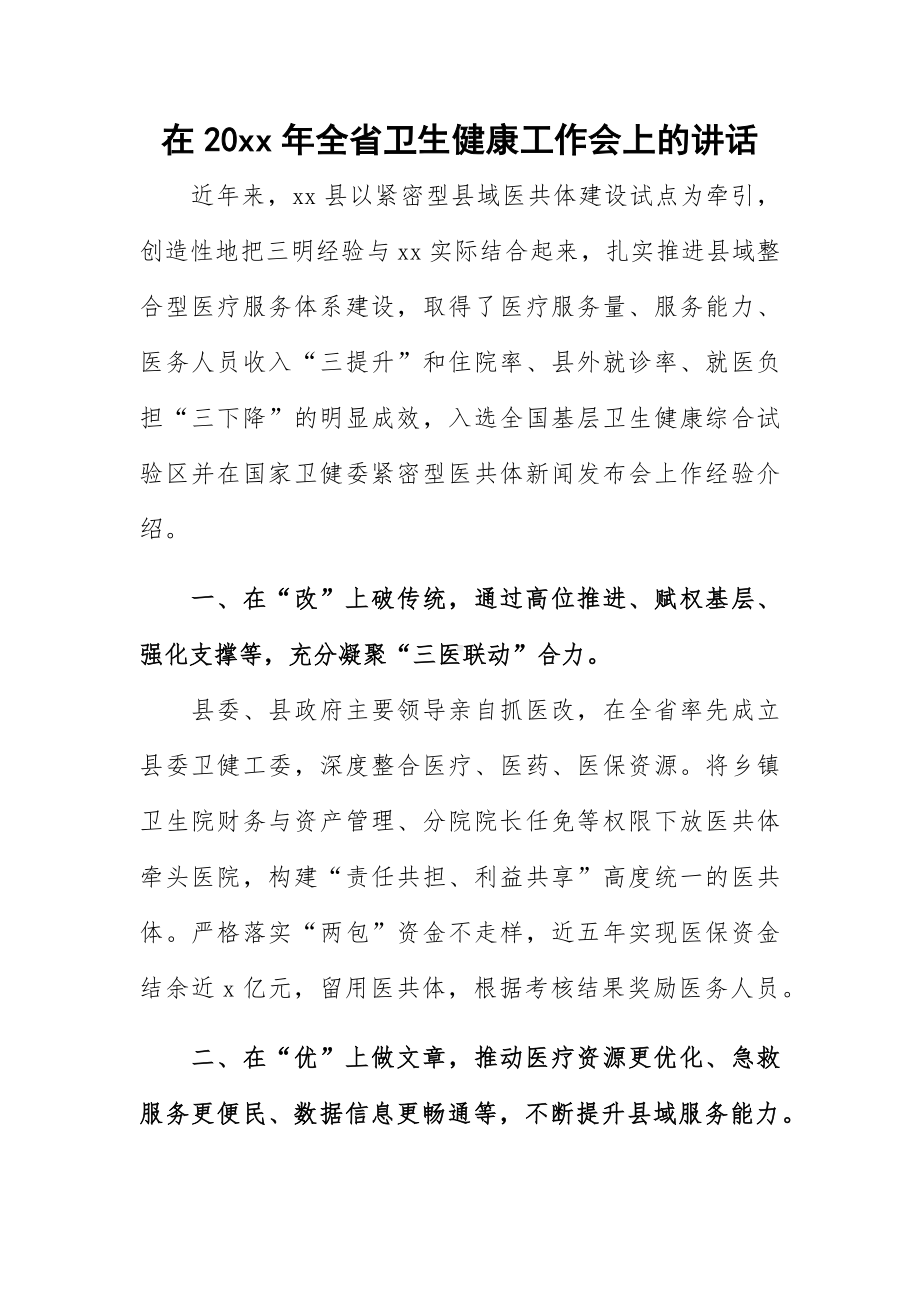 在20xx年全省卫生健康工作会上的讲话.docx_第1页