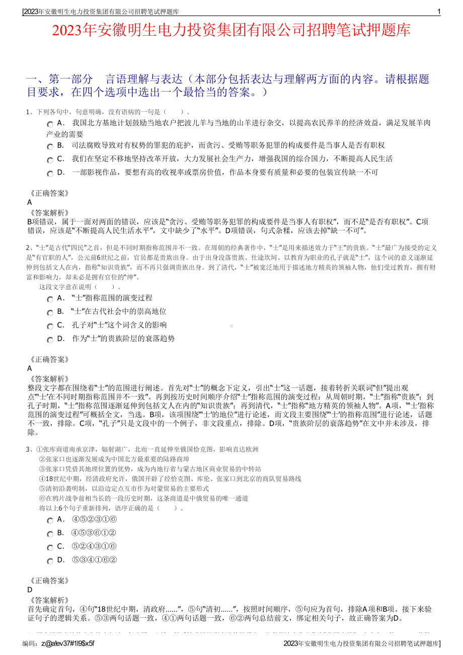 2023年安徽明生电力投资集团有限公司招聘笔试押题库.pdf_第1页