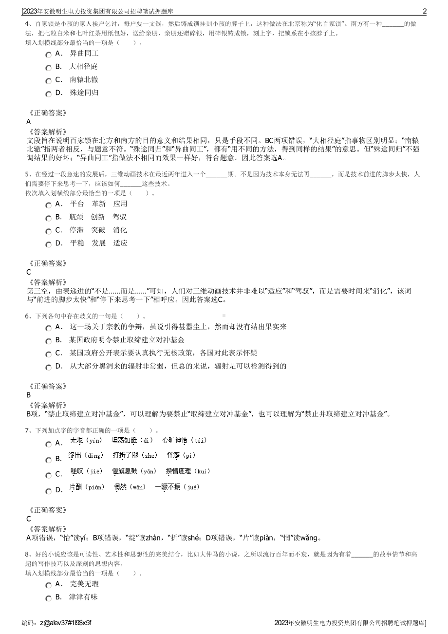 2023年安徽明生电力投资集团有限公司招聘笔试押题库.pdf_第2页