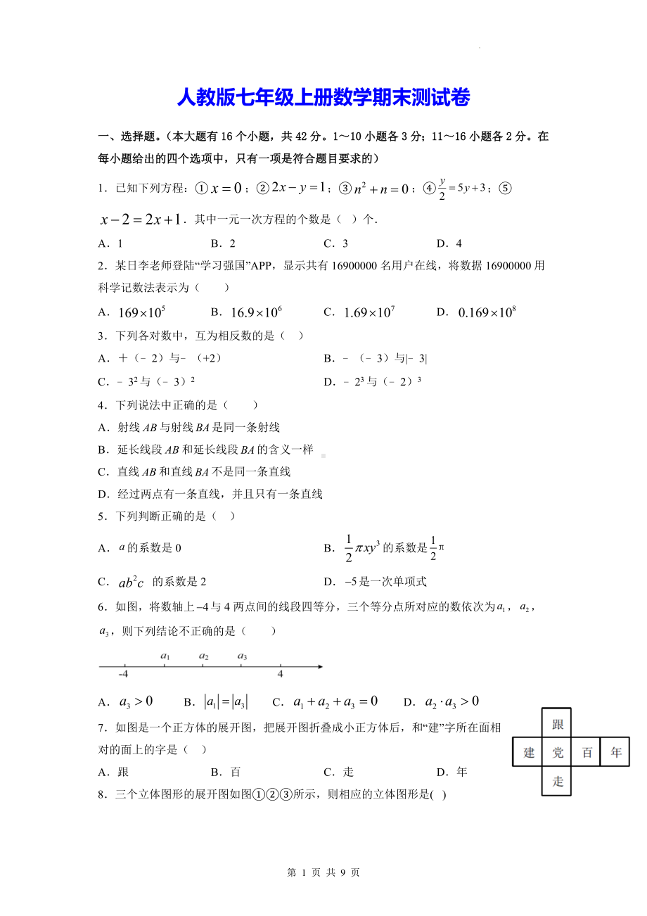 人教版七年级上册数学期末测试卷（Word版含答案）.docx_第1页