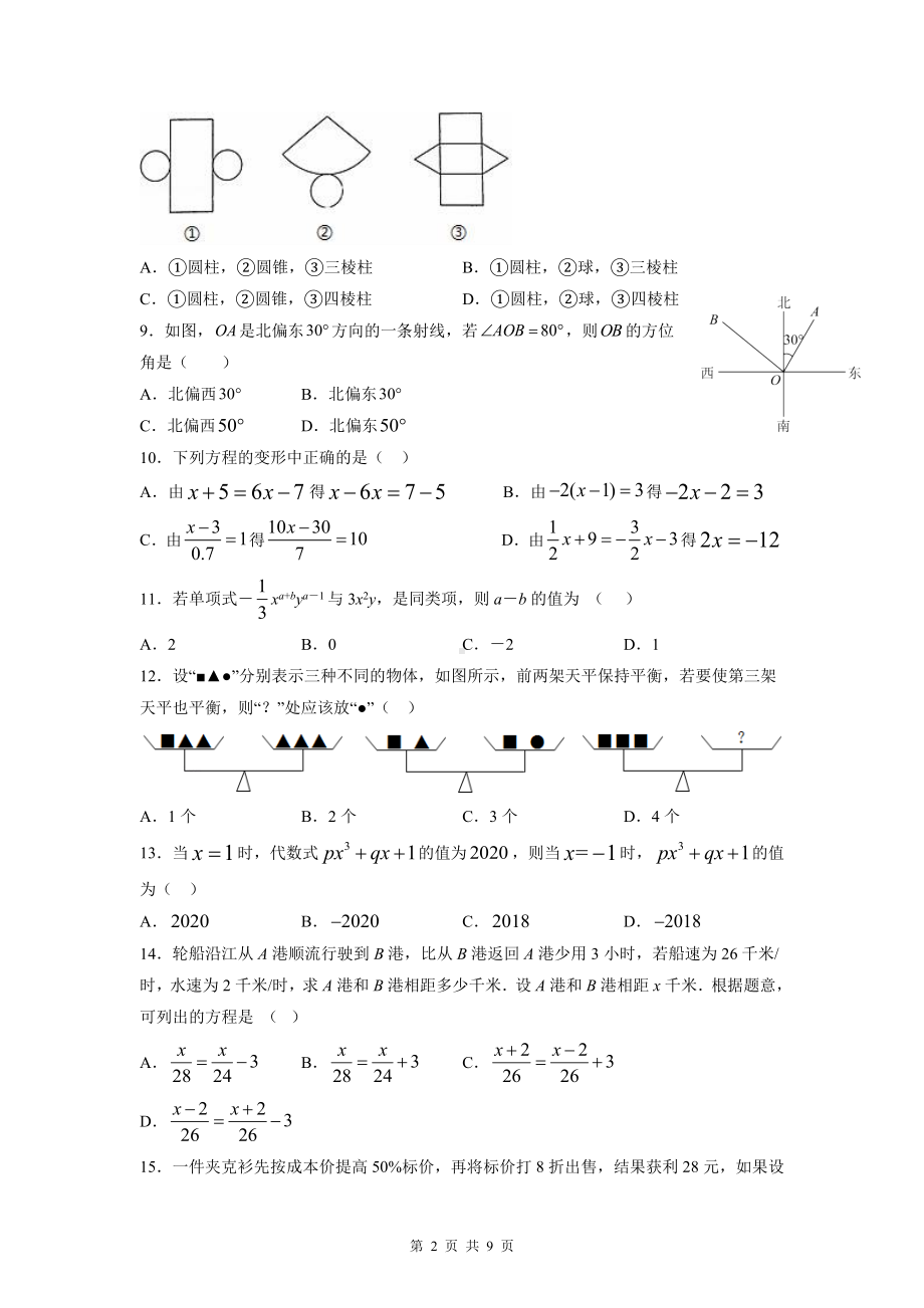 人教版七年级上册数学期末测试卷（Word版含答案）.docx_第2页