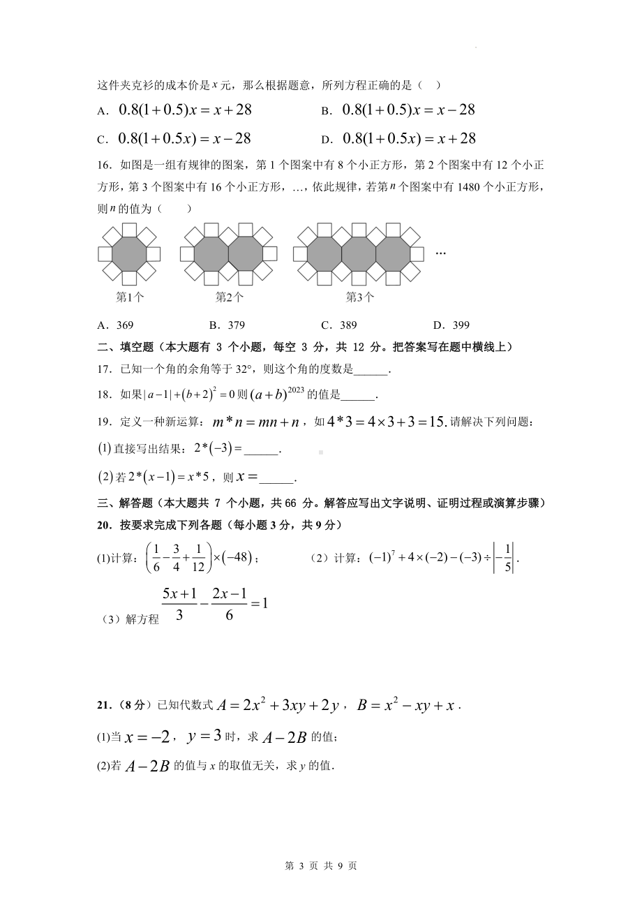 人教版七年级上册数学期末测试卷（Word版含答案）.docx_第3页