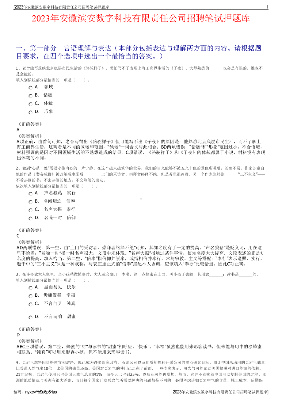 2023年安徽滨安数字科技有限责任公司招聘笔试押题库.pdf_第1页