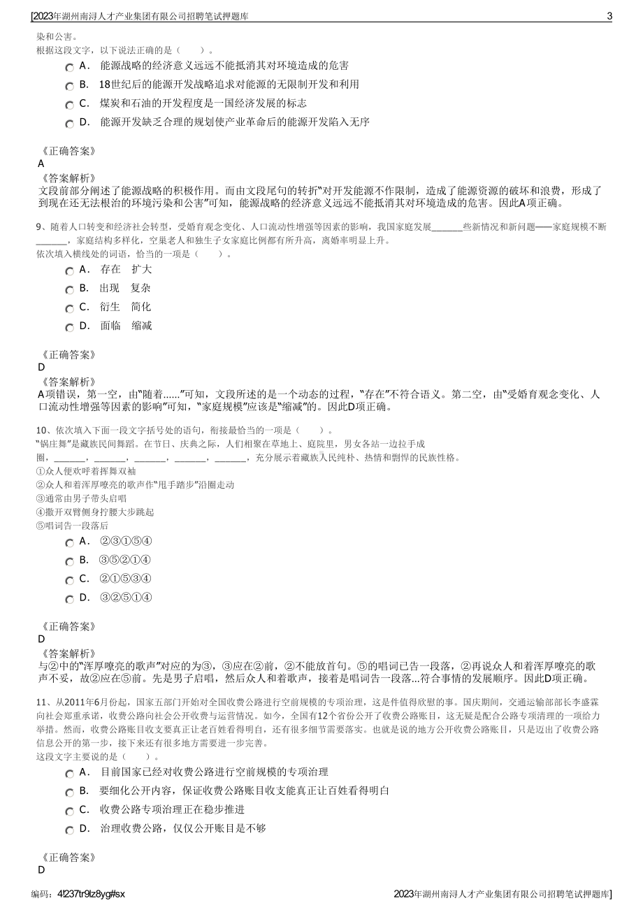 2023年湖州南浔人才产业集团有限公司招聘笔试押题库.pdf_第3页