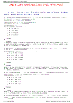 2023年江苏榆城通建设开发有限公司招聘笔试押题库.pdf