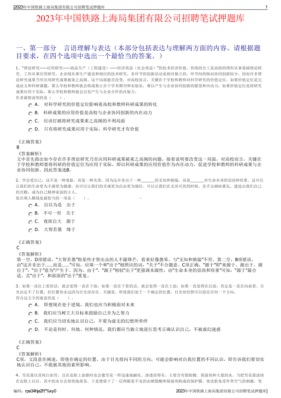 2023年中国铁路上海局集团有限公司招聘笔试押题库.pdf_第1页