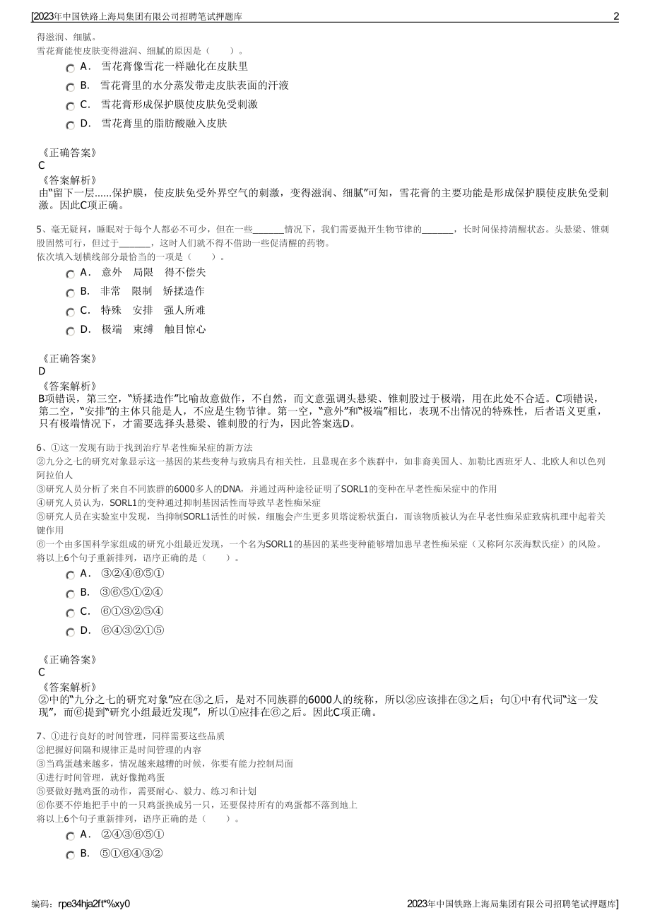 2023年中国铁路上海局集团有限公司招聘笔试押题库.pdf_第2页