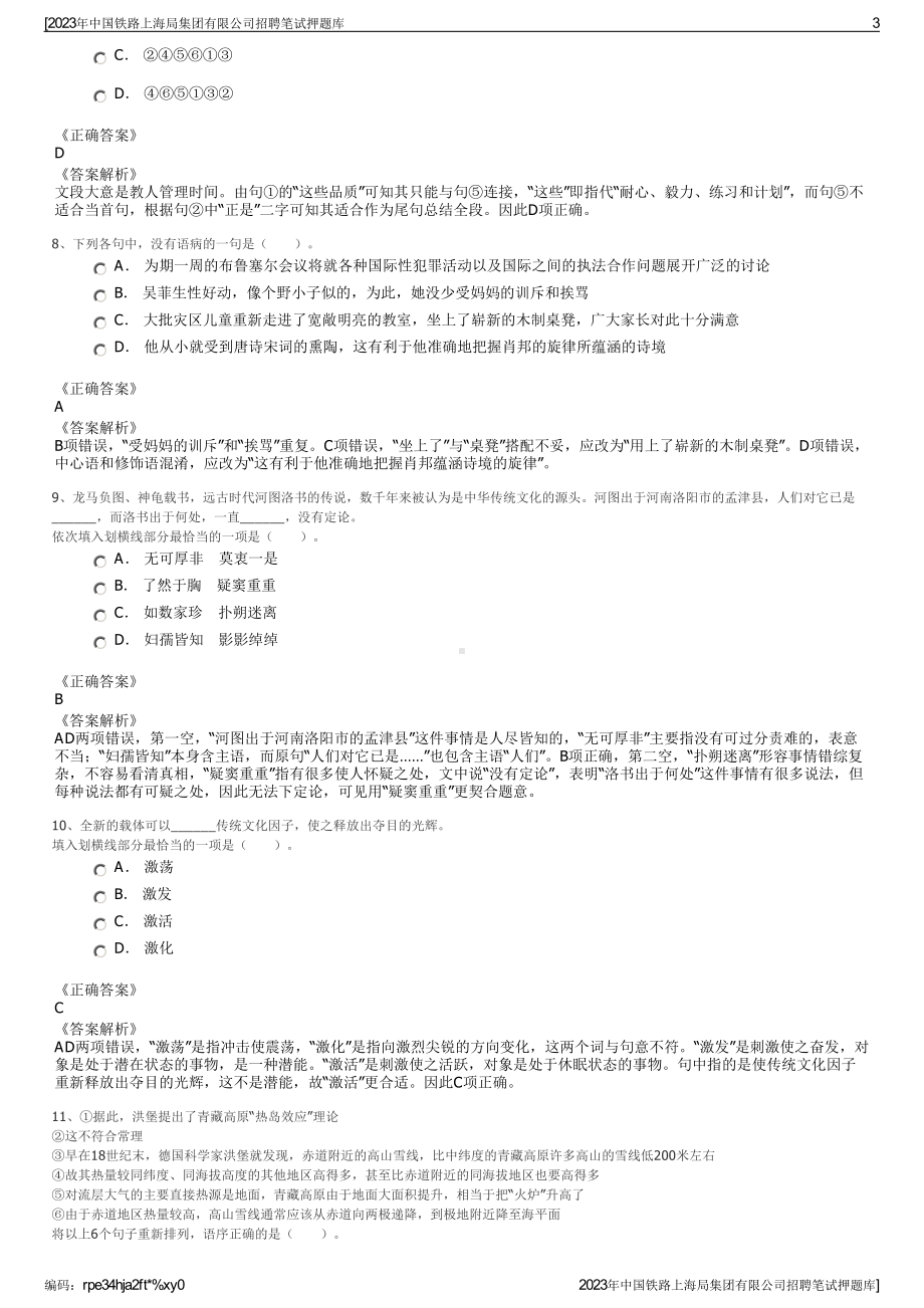 2023年中国铁路上海局集团有限公司招聘笔试押题库.pdf_第3页