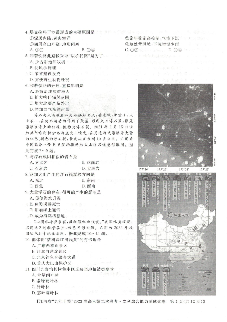 江西省九江十校2023届高三第二次联考文综试题及答案.pdf_第2页