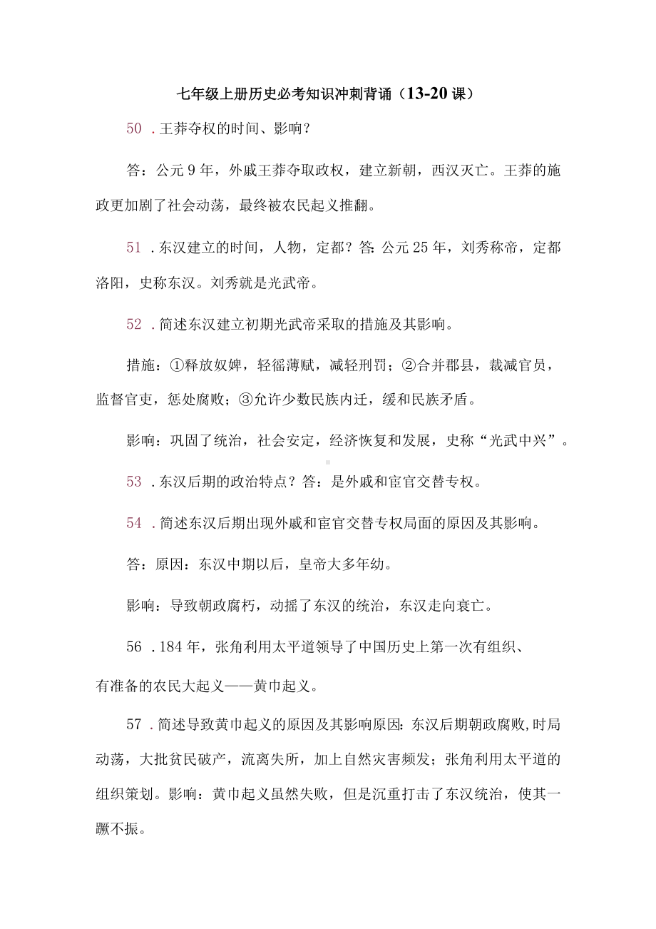 七年级上册历史必考知识冲刺背诵（13-20课）.docx_第1页