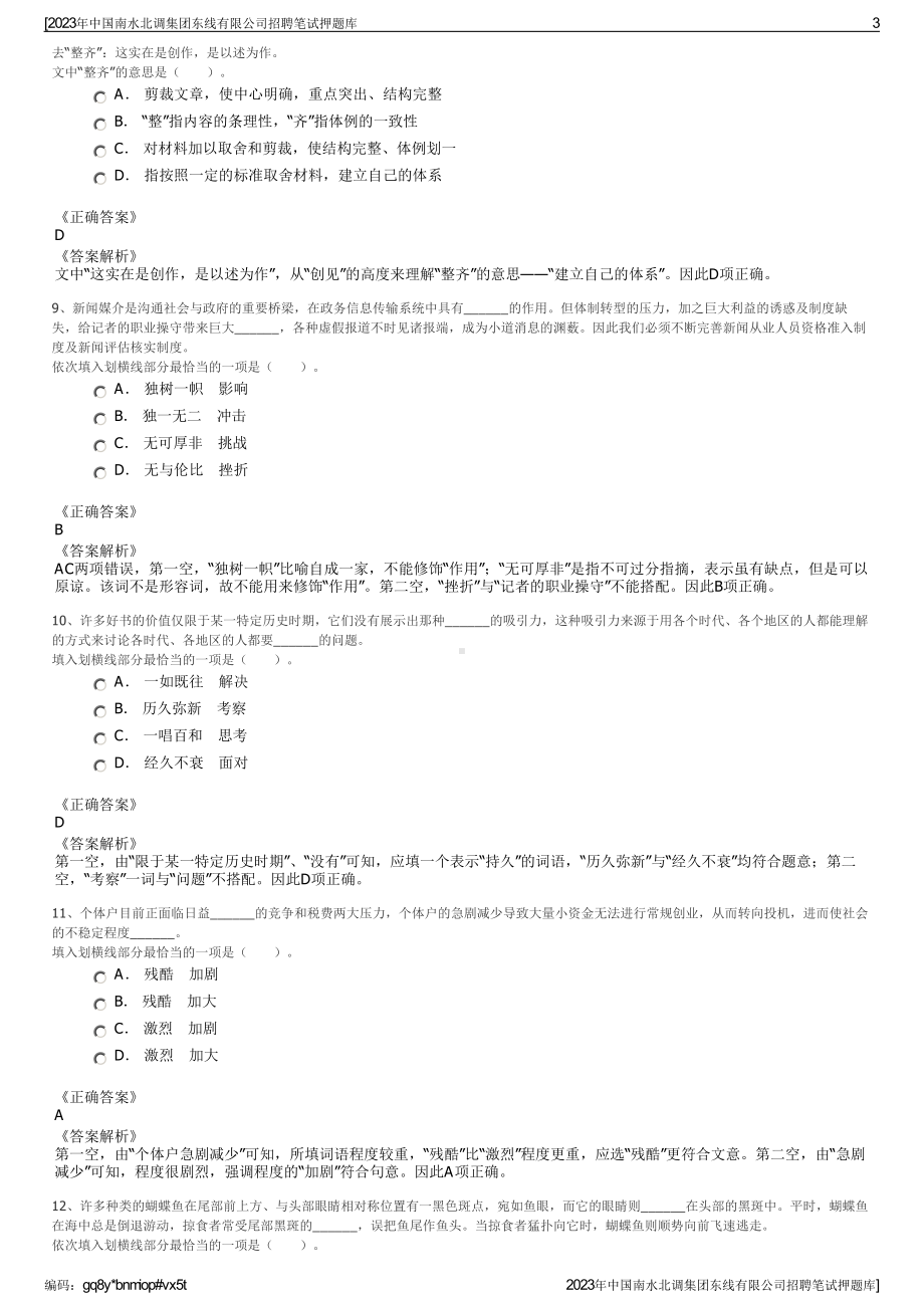 2023年中国南水北调集团东线有限公司招聘笔试押题库.pdf_第3页